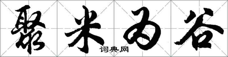 胡問遂聚米為谷行書怎么寫