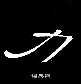 席夔千字文中力的寫法