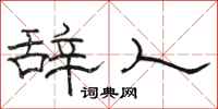 駱恆光辭人隸書怎么寫
