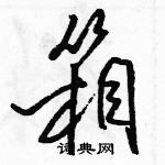 駱恆光寫的硬筆行書箱