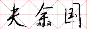 夫余國怎么寫好看