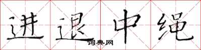 黃華生進退中繩楷書怎么寫