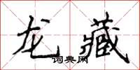 侯登峰龍藏楷書怎么寫
