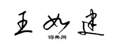 梁錦英王如建草書個性簽名怎么寫