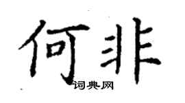 丁謙何非楷書個性簽名怎么寫
