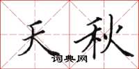 田英章天秋楷書怎么寫