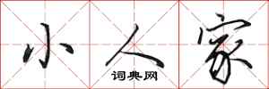 田英章小人家行書怎么寫
