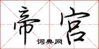 荊霄鵬帝宮行書怎么寫