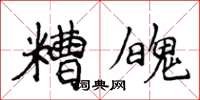侯登峰糟魄楷書怎么寫