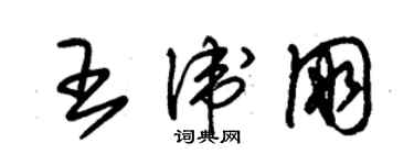 朱錫榮王衛朋草書個性簽名怎么寫