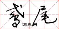 王冬齡鳶尾草書怎么寫