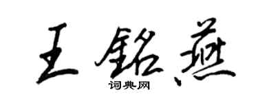 王正良王銘燕行書個性簽名怎么寫