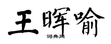 翁闓運王暉喻楷書個性簽名怎么寫