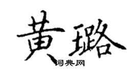 丁謙黃璐楷書個性簽名怎么寫