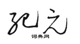 駱恆光紀元草書個性簽名怎么寫