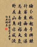 祈公壽，與東君不老，南極齊輝 詩詞名句