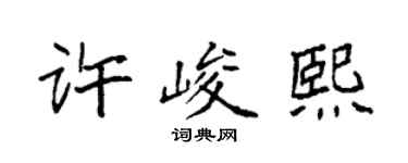 袁強許峻熙楷書個性簽名怎么寫