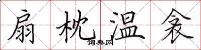 田英章扇枕溫衾楷書怎么寫