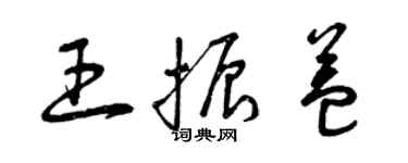 曾慶福王振益草書個性簽名怎么寫