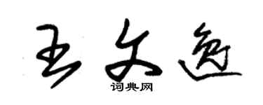 朱錫榮王文逸草書個性簽名怎么寫