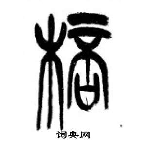 千字文中李剛田的寫法