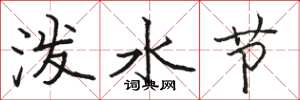 駱恆光潑水節楷書怎么寫