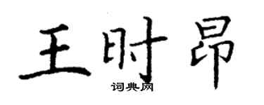 丁謙王時昂楷書個性簽名怎么寫