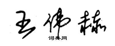 朱錫榮王偉赫草書個性簽名怎么寫