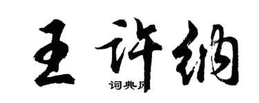 胡問遂王許納行書個性簽名怎么寫