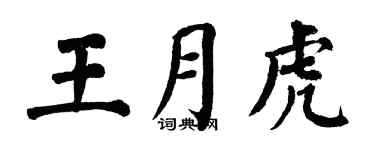 翁闓運王月虎楷書個性簽名怎么寫