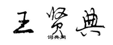 曾慶福王賢典行書個性簽名怎么寫