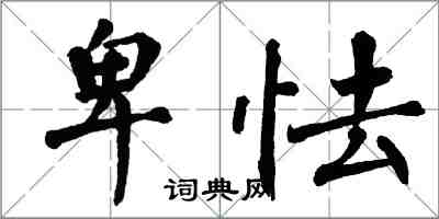 翁闓運卑怯楷書怎么寫