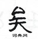 楊為國寫的硬筆隸書矣