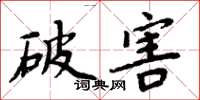 周炳元破害楷書怎么寫