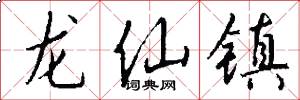 龍仙鎮怎么寫好看
