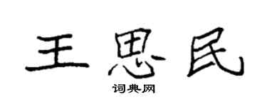 袁強王思民楷書個性簽名怎么寫