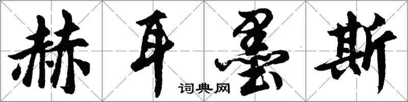 胡問遂赫耳墨斯行書怎么寫