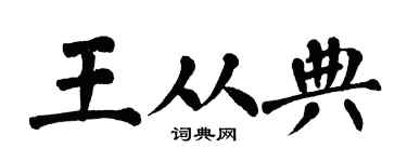 翁闓運王從典楷書個性簽名怎么寫