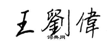 王正良王劉偉行書個性簽名怎么寫