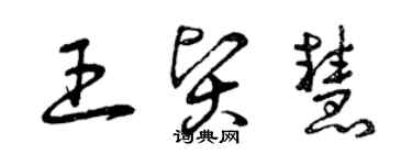 曾慶福王賢慧草書個性簽名怎么寫