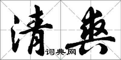 胡問遂清爽行書怎么寫