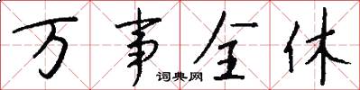 萬事全休怎么寫好看