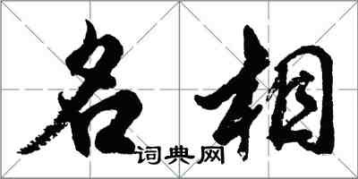 胡問遂名相行書怎么寫