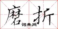 黃華生磨折楷書怎么寫