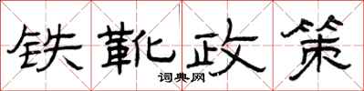曾慶福鐵靴政策隸書怎么寫