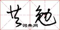 朱錫榮共勉草書怎么寫