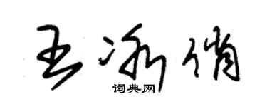 朱錫榮王冰俏草書個性簽名怎么寫