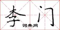 侯登峰李門楷書怎么寫
