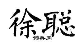 翁闓運徐聰楷書個性簽名怎么寫