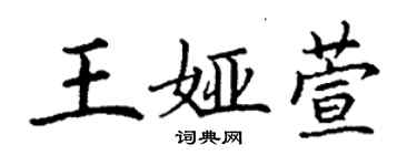 丁謙王婭萱楷書個性簽名怎么寫